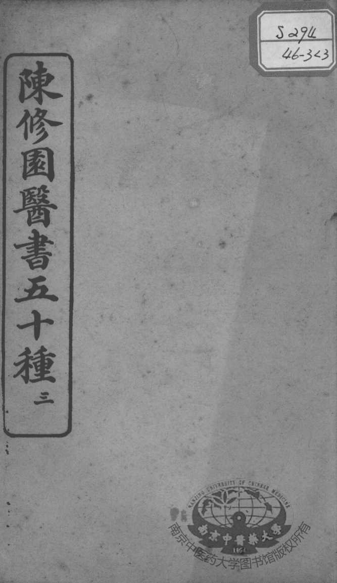 陈修园医书五十种  3